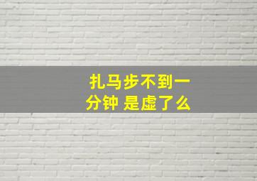 扎马步不到一分钟 是虚了么